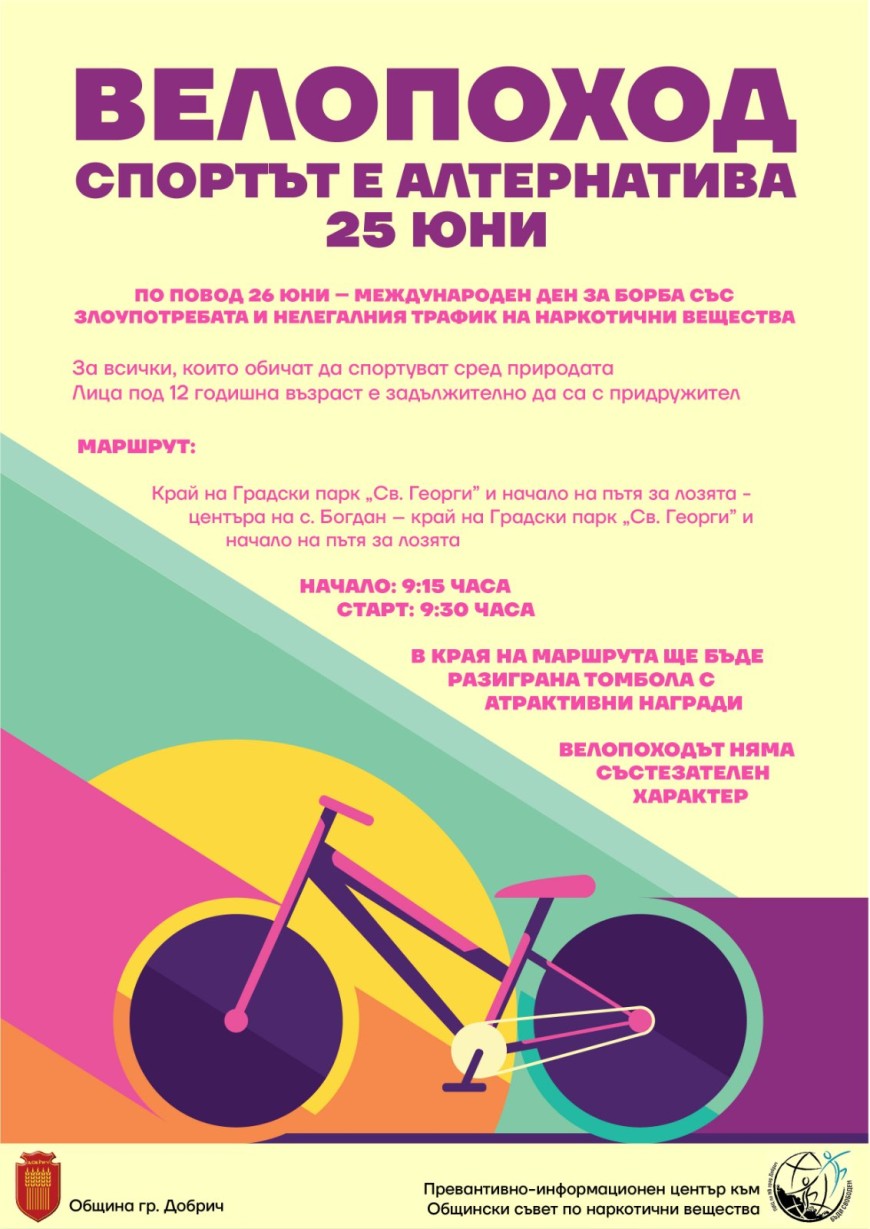 Велопоход  „Спортът е алтернатива“ в Добрич
