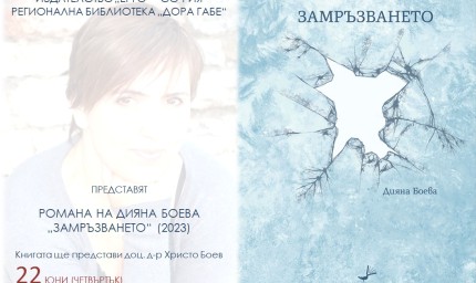 Дияна Боева ще представи новия си роман „Замръзването“ в РБ „Дора Габе“