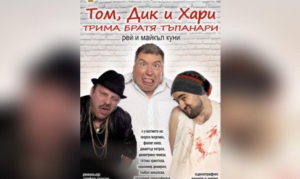 "Том, Дик и Хари - трима братя тъпанари" отново на сцената на ДТ "Йордан Йовков"