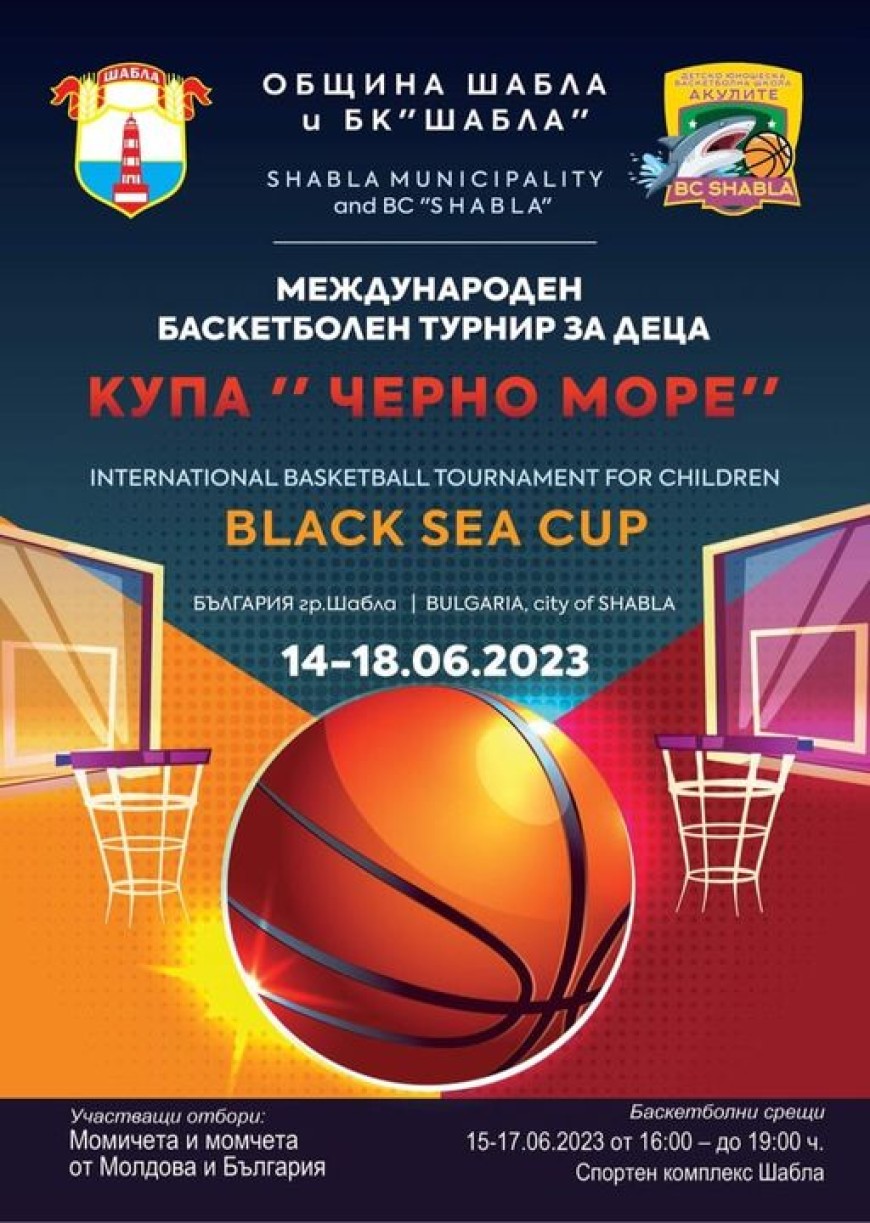 В Шабла стартира международен баскетболен турнир за деца