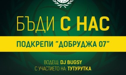 Благотворителна вечер организира  ръководството на „Добруджа 07“