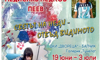 Неди открива първата си самостоятелна изложба