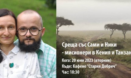 Среща за Африка с пътешествениците Сами и Ники в Стария Добрич утре