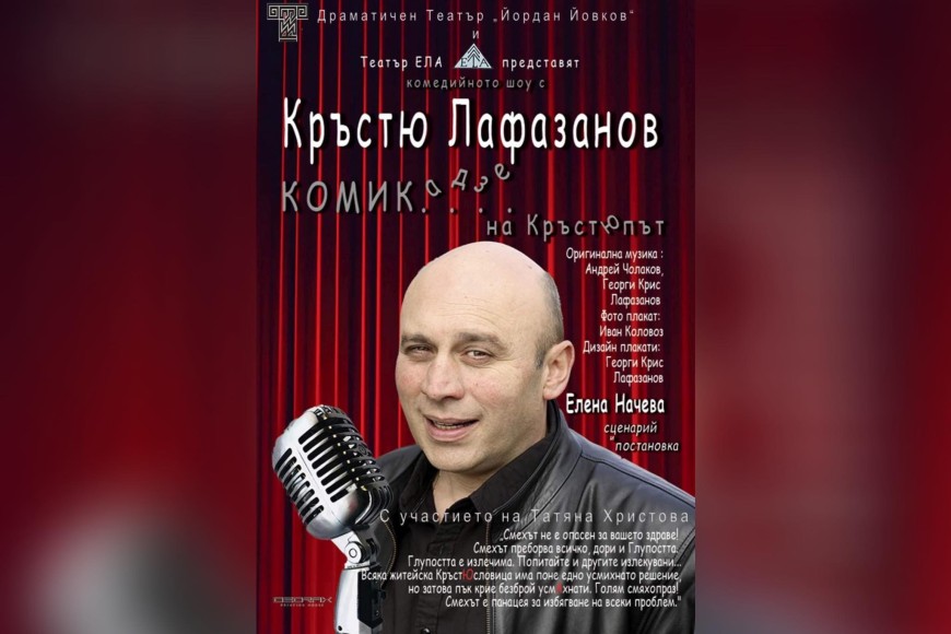 "Комик...адзе на Кръстюпът" на 4 юли в Драматичния театър