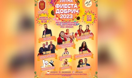 Лятна фиеста в Добрич от 21 до 25 юни