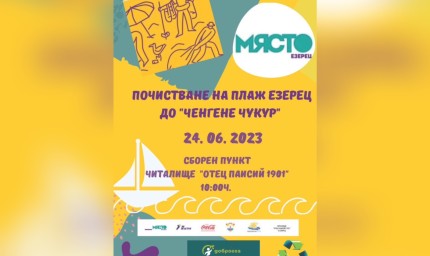 Почистване на местността „Ченгене Чукур“ от доброволци тази събота