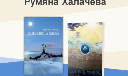 Румяна Халачева представя „Дълбините на душата“ и „Дълбините на древността“ 