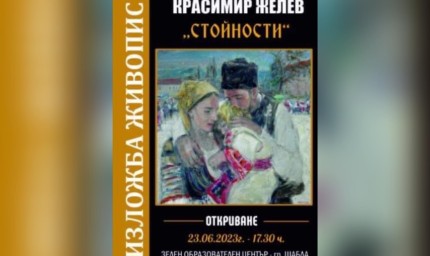 Откриват изложба живопис на Красимир Желев в Шабла