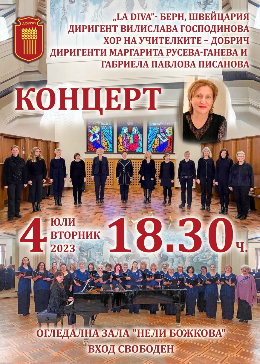 Женски камерен хор от Швейцария със съвместен концерт с Хора на учителките в Добрич