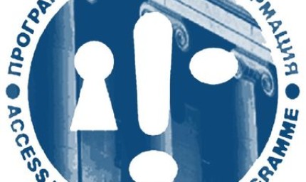 Програма достъп до информация против предложените в последния момент промени в законопроекта за изменение в ЗДОИ