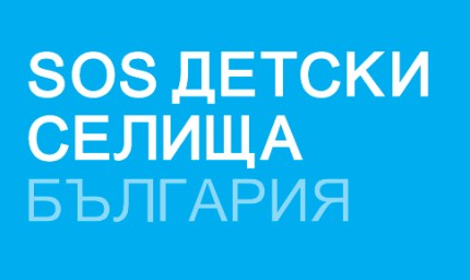 Днес е Международният ден на "SOS Детски селища"
