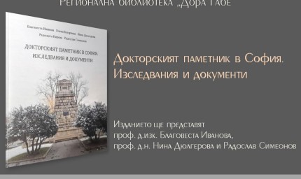 Днес е представянето на сборника „Докторският паметник в София. Изследвания и документи“ 