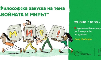 На философска закуска в Галерията: тема "Войната и мирът"