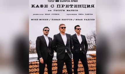 Безплатна постановка на комедията „Кафе с претенция“ в Тервел на 4 юли