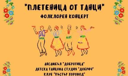 Концерт "Плетеница от танци" днес в Младежкия център
