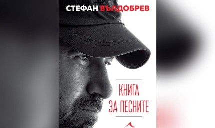 Стефан Вълдобрев представя "Книга за песните" в Езерец на 21 юли
