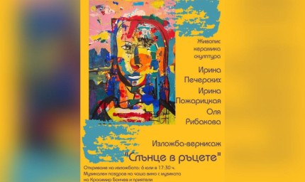 На 6 юли в Шабла откриват изложба "Слънце в ръцете" на три артистки