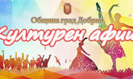 Културен афиш за  периода  3 – 9 юли 2023 година