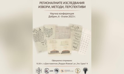 Учени от страната и Балканите се събират в Добрич за научна конференция за регионални исторически открития