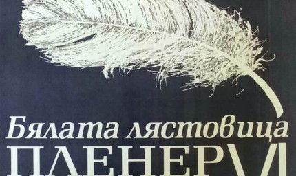 Шести пленер по живопис „Бялата лястовица“ в с. Красен