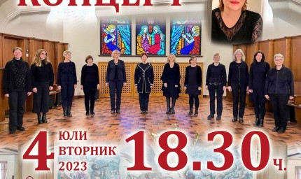 Съвместен концерт на женски камерен хор от Швейцария с Хора на учителките днес