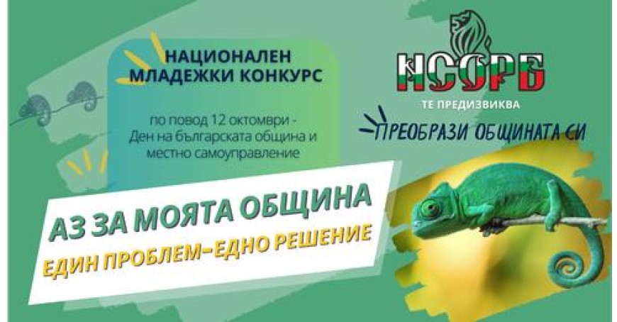НСОРБ с младежки конкурс „Аз за моята община: един проблем – едно решение“