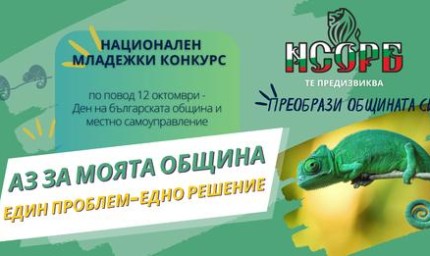 НСОРБ с младежки конкурс „Аз за моята община: един проблем – едно решение“