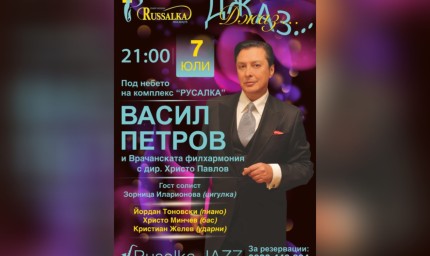 Васил Петров и Врачанските симфоници със специален концерт в "Русалка" ризорт