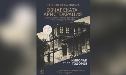 Представят книга за стопанското развитие на Котел и Добруджа през 40-те години на XIX век