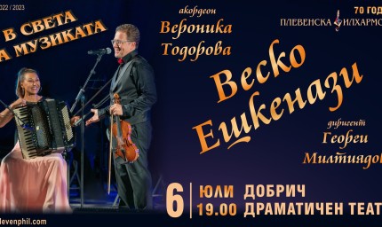Тази вечер: Веско Ешкенази и Плевенска филхармония в Драматичния театър