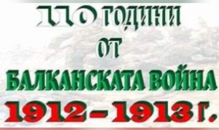 Национален конкурс "Наследник съм на...", посветен на 110 години от Балканските войни