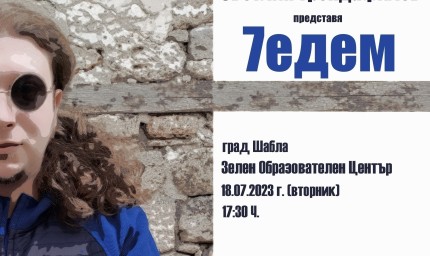 Светлин Трендафилов гостува в Шабла с изложбата „Седем“