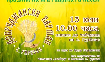 „Добруджански харман“ на 13 юли в с. Гурково 