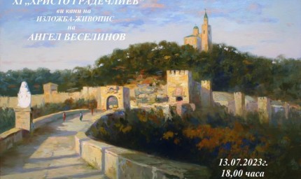 Първа самостоятелна изложба на Ангел Веселинов в Каварна