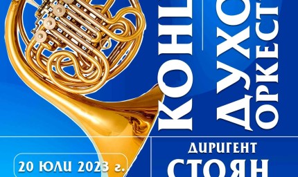 С тържествен концерт Духовият оркестър на  Добрич ще отбележи 60-ата си годишнина 