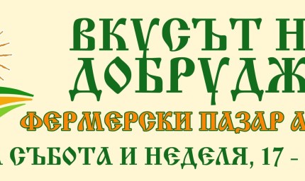 Ежеседмичен уикенд фермерски пазар в Албена