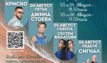 Лятна фиеста през август в  Балчик