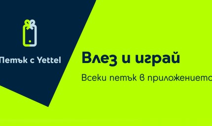 „Петък с Yettel” идва с отстъпки до 25% за смарт устройства и изненади за летни пътувания