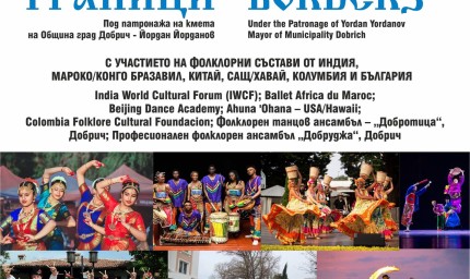 Международният  фестивал „ФОЛКЛОР БЕЗ ГРАНИЦИ“ ще се проведе идната седмица в Добрич