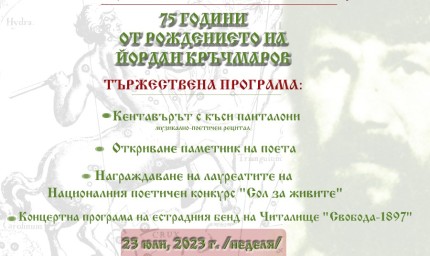 В балчишкото село Гурково откриват паметник  на поета Йордан Кръчмаров