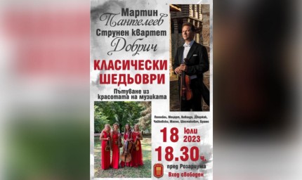 Концерт на Мартин Пантелеев и струнен квартет „Добрич“ днес в парка 