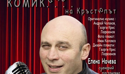 Комедийното шоу "Комик...адзе на КръстЮпът“ на добричка сцена