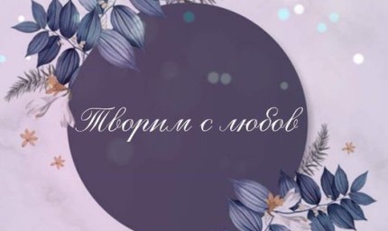 В Шабла откриват изложба-базар  „МЕСТНИ ТВОРЦИ – ШАБЛА 2023“