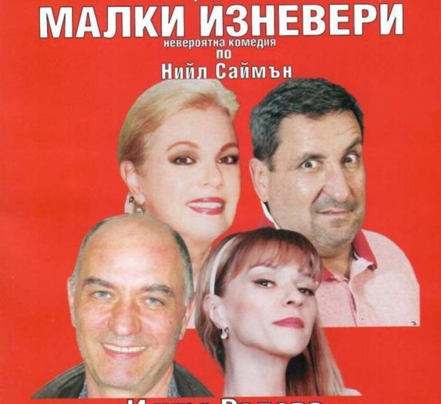 Комедията „Малки изневери“ на сцената на читалището в Шабла