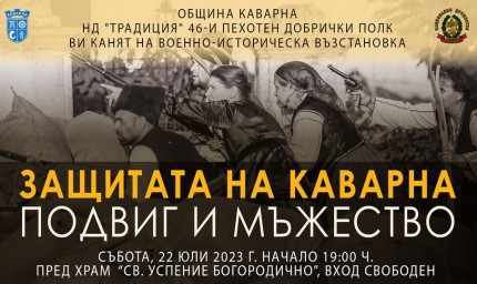 Предстои военноисторическа възстановка на събитията от защитата на Каварна на площада в морския град