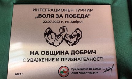 Почетен плакет от Българска федерация канадска борба получи Община Добрич