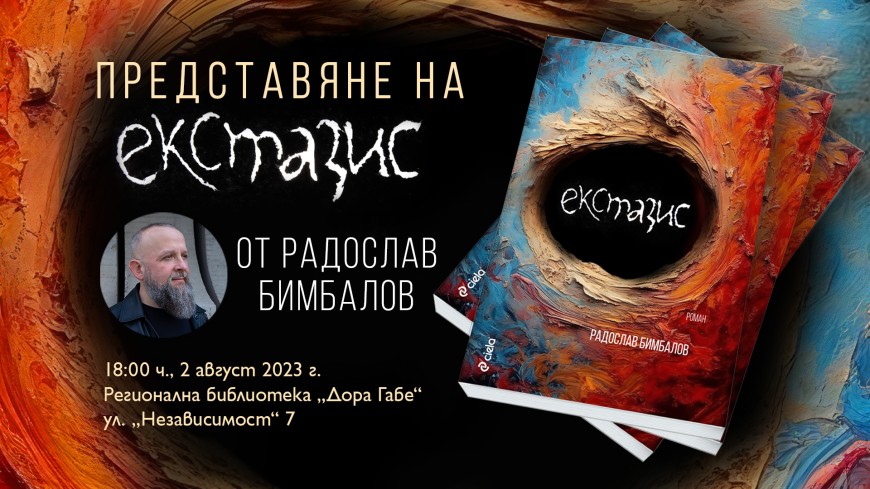  Радослав Бимбалов представя "Екстазис" в Библиотеката на 2 август