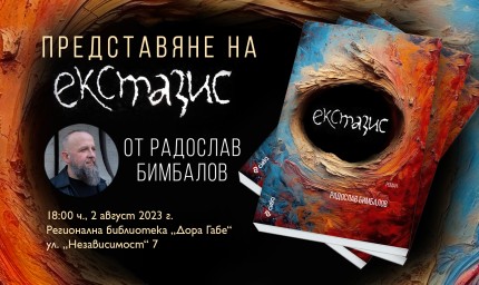  Радослав Бимбалов представя "Екстазис" в Библиотеката на 2 август