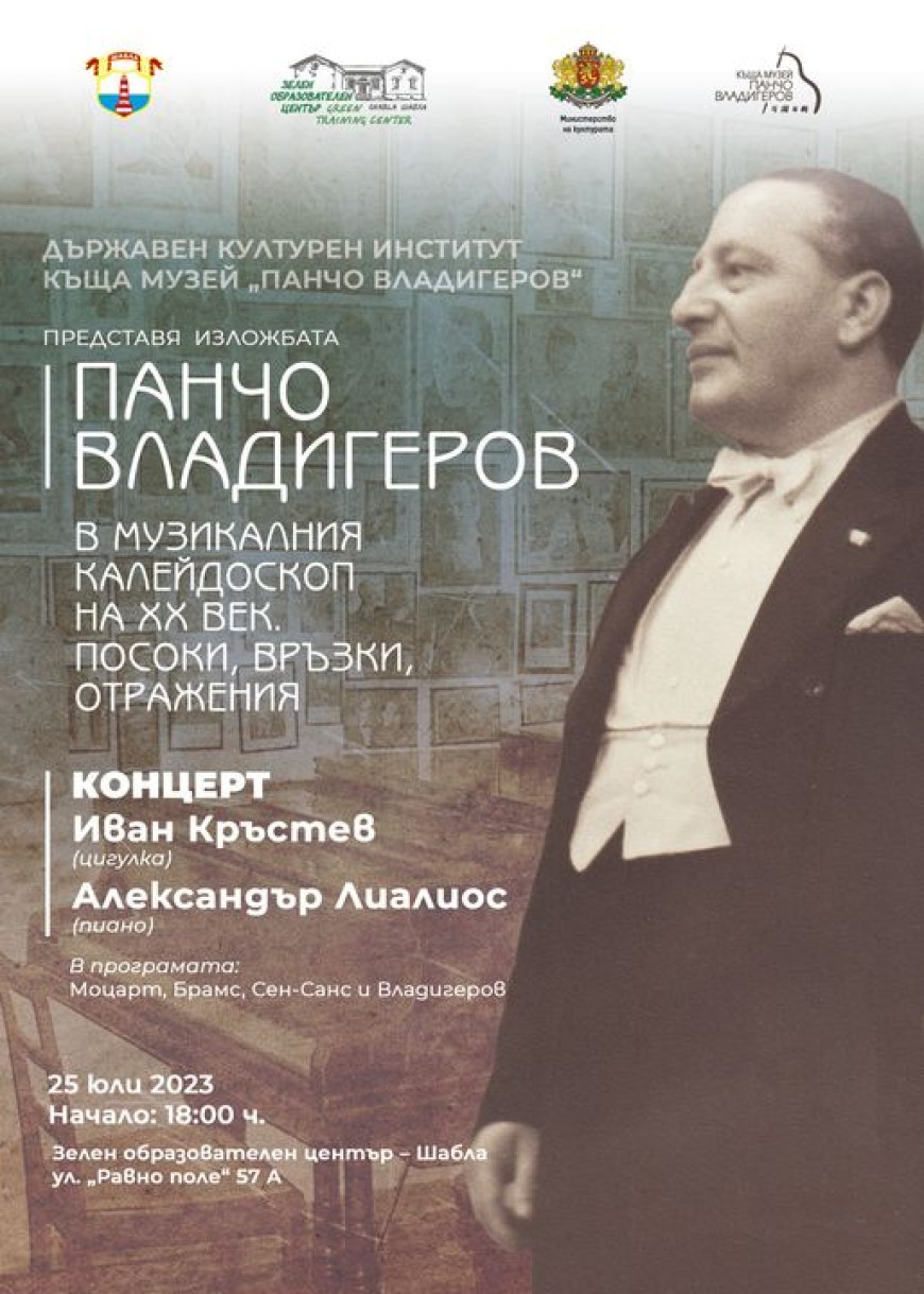 Изложбата „Панчо Владигеров в културния калейдоскоп на ХХ-ти век“ се открива утре в Шабла 