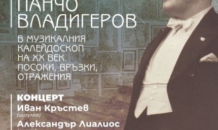 Изложбата „Панчо Владигеров в културния калейдоскоп на ХХ-ти век“ се открива утре в Шабла 